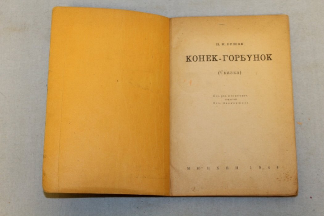 Ершов П. Конек - Горбунок.