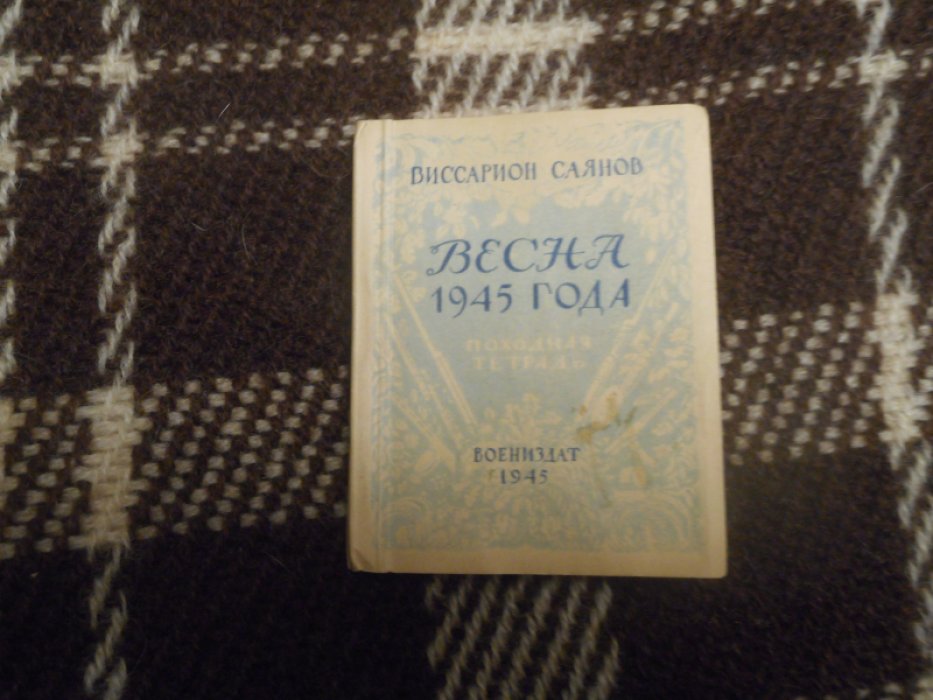 Саянов В. Весна 1945 года. Походная тетрадь.