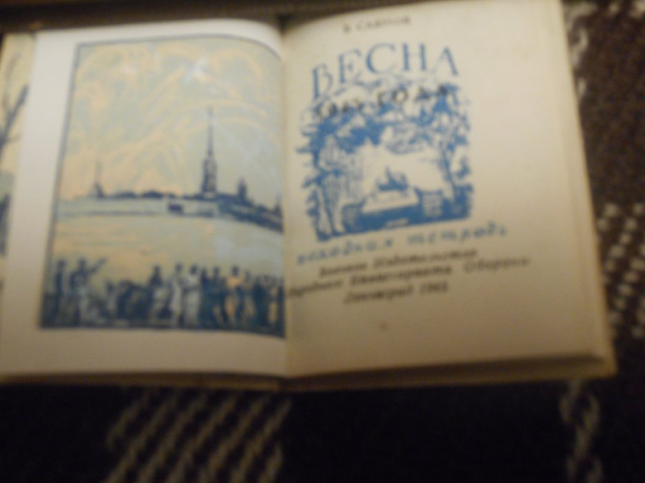 Саянов В. Весна 1945 года. Походная тетрадь.