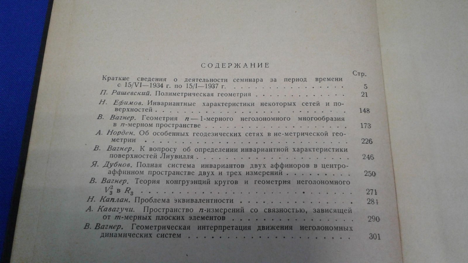 Труды семинара по векторному и тензорному анализу.