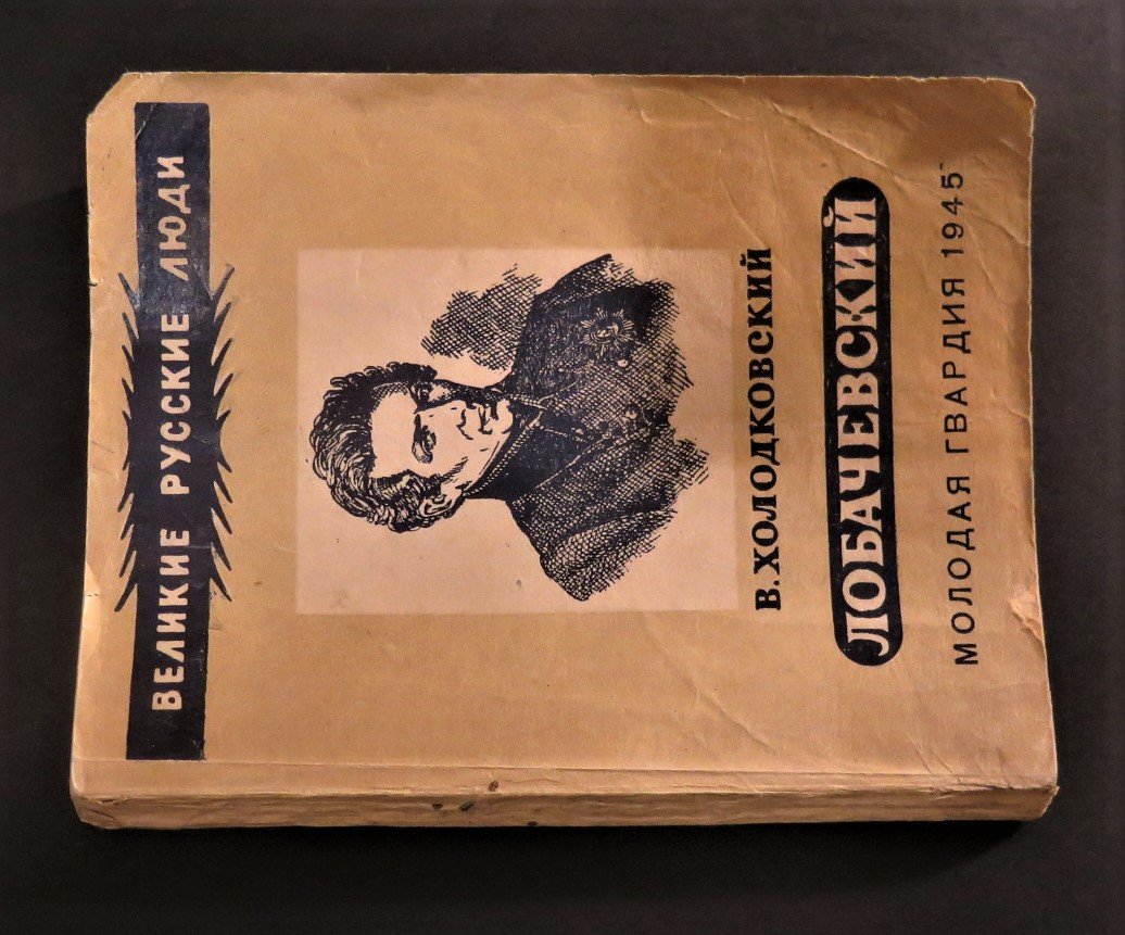 Холодковский В. Лобачевский.