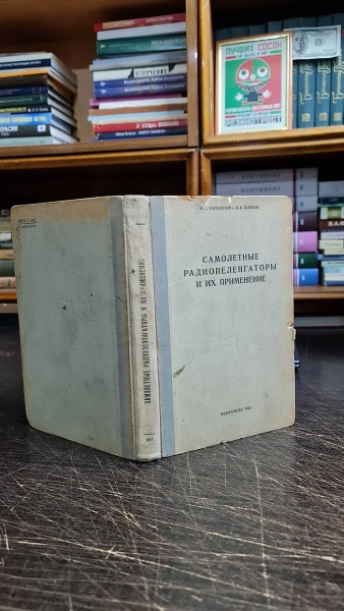 Корбанский Н.А., Лапигин И.В. Самолетные радиопеленгаторы и их применение.