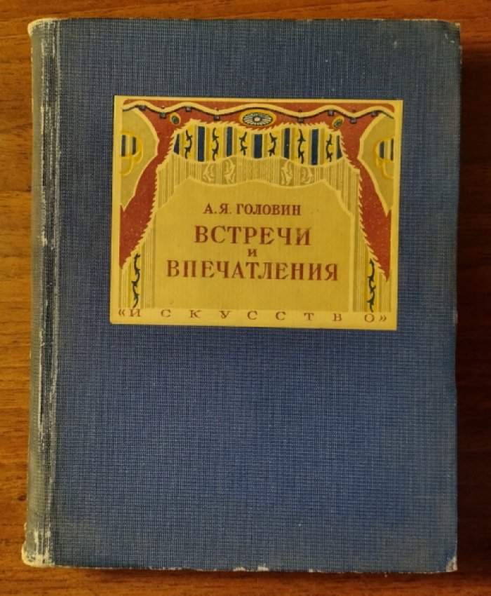 Головин А.Я. Встречи и впечатления: Воспоминания художника.