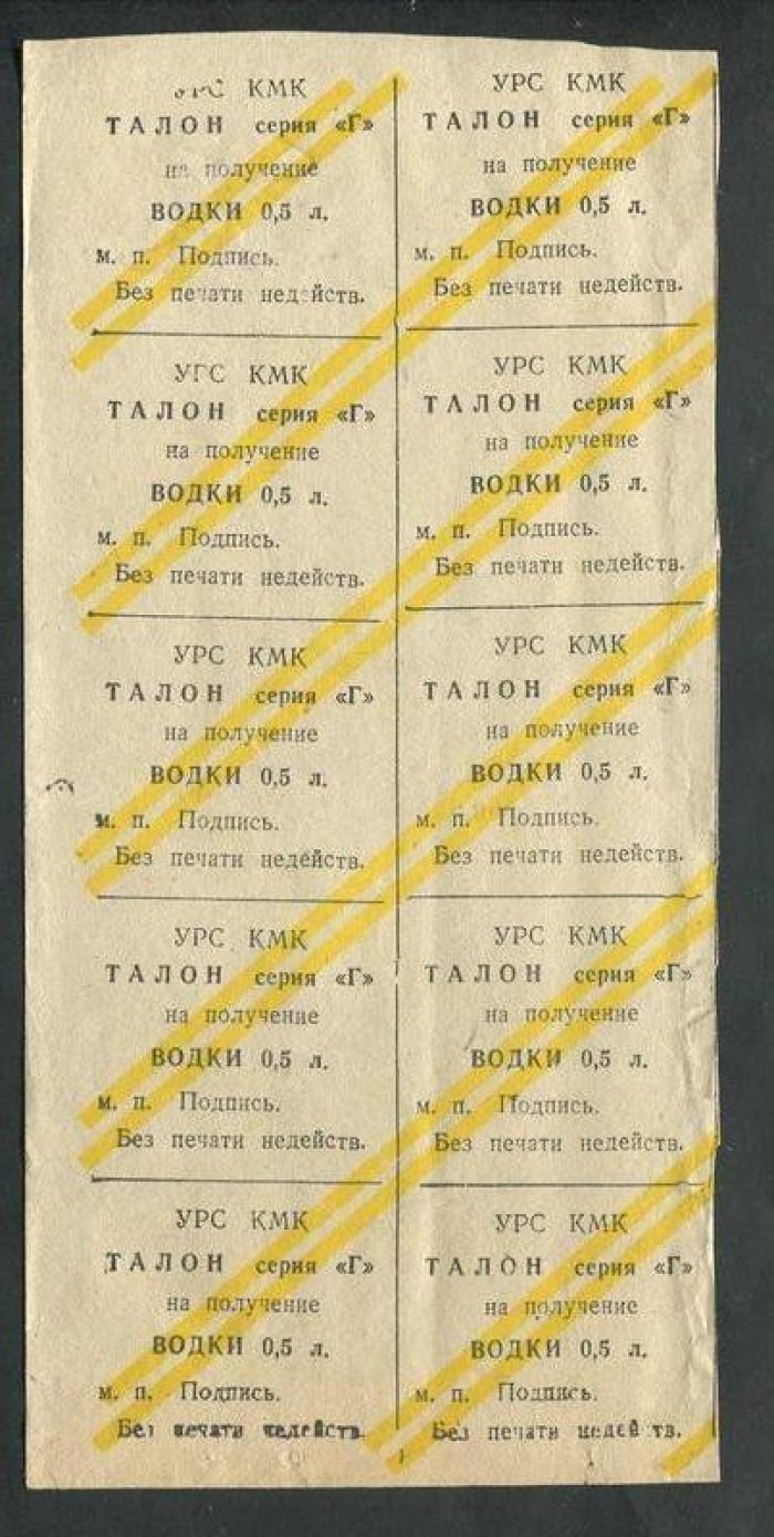 УРС КМК. Талон на водку. Водка. 0,5 л.