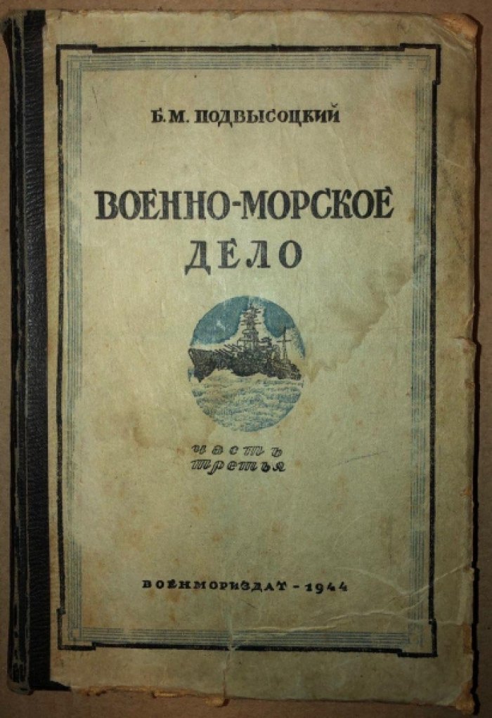 Подвысоцкий Б.М. Военно-морское дело.