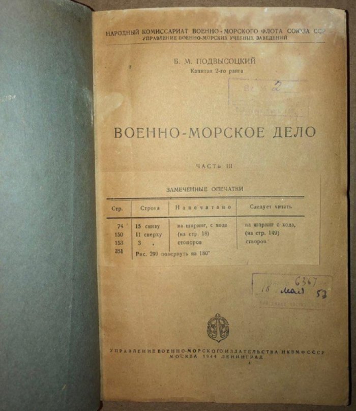 Подвысоцкий Б.М. Военно-морское дело.