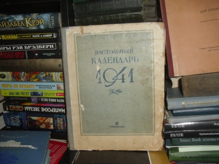 Настольный календарь 1941.