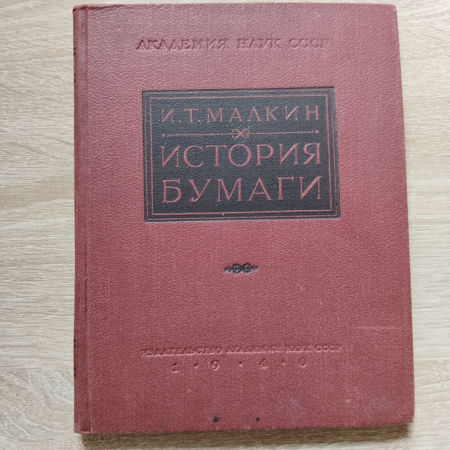 Малкин И. Т. История бумаги.