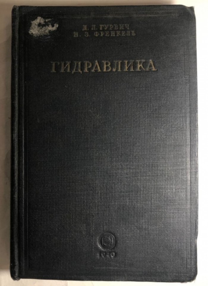 Гурвич Д.Л., Френкель Н.З. Гидравлика.