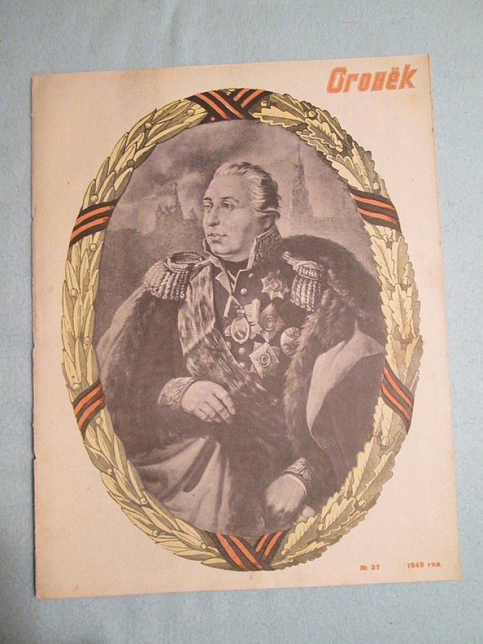 Огонек. № 37. 1945г.