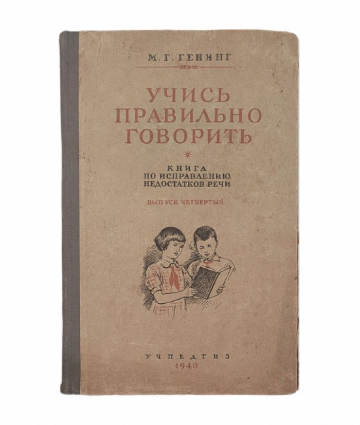 Генинг М. Учись правильно говорить.