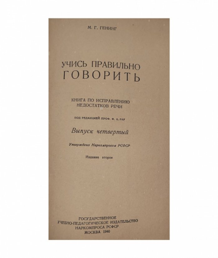 Генинг М. Учись правильно говорить.