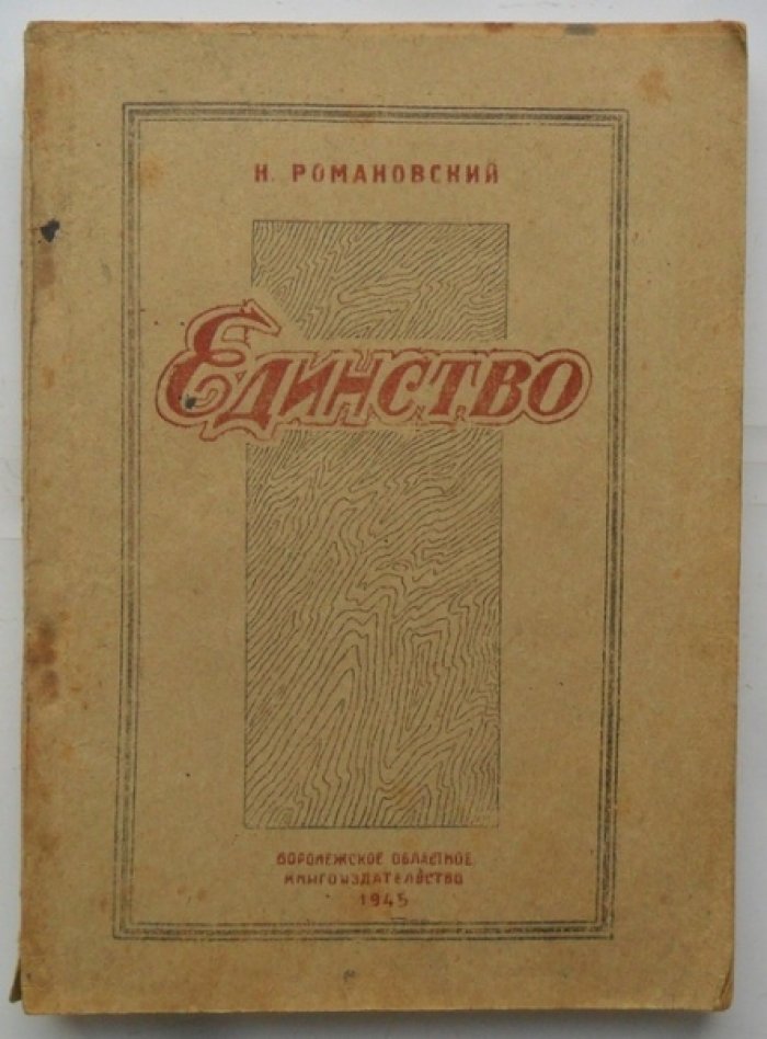 Романовский Н. Единство.