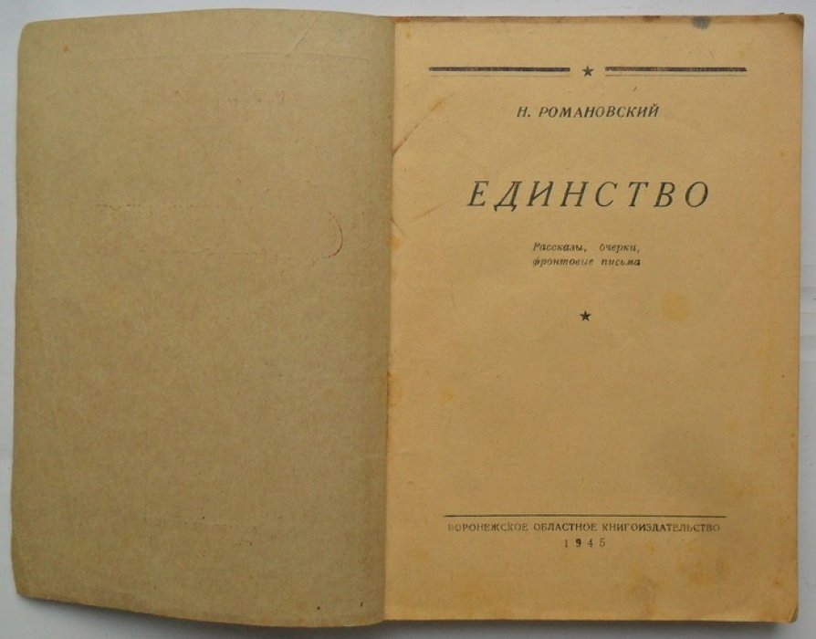 Романовский Н. Единство.