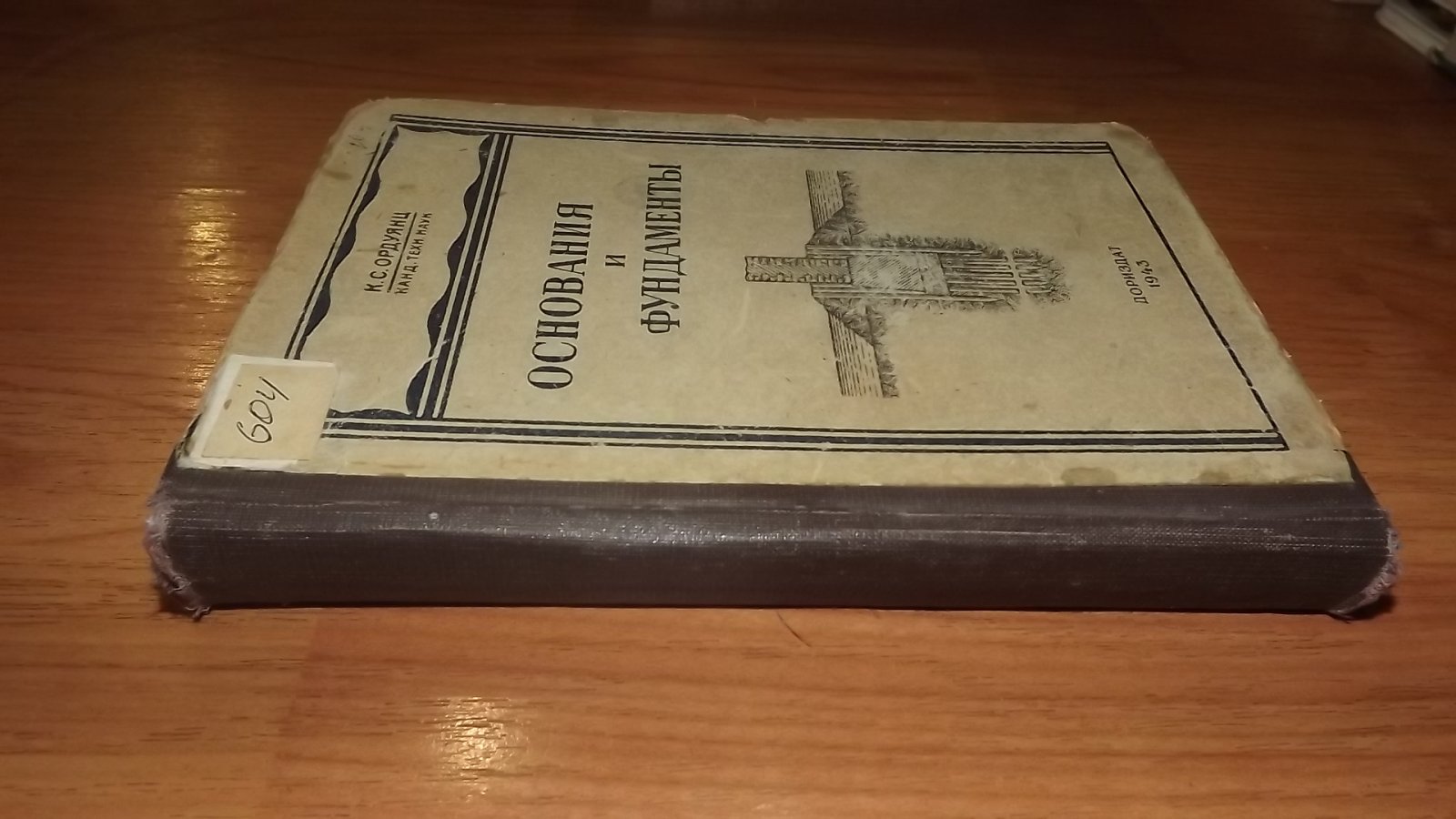 Ордуянц К. С. Основания и фундаменты.