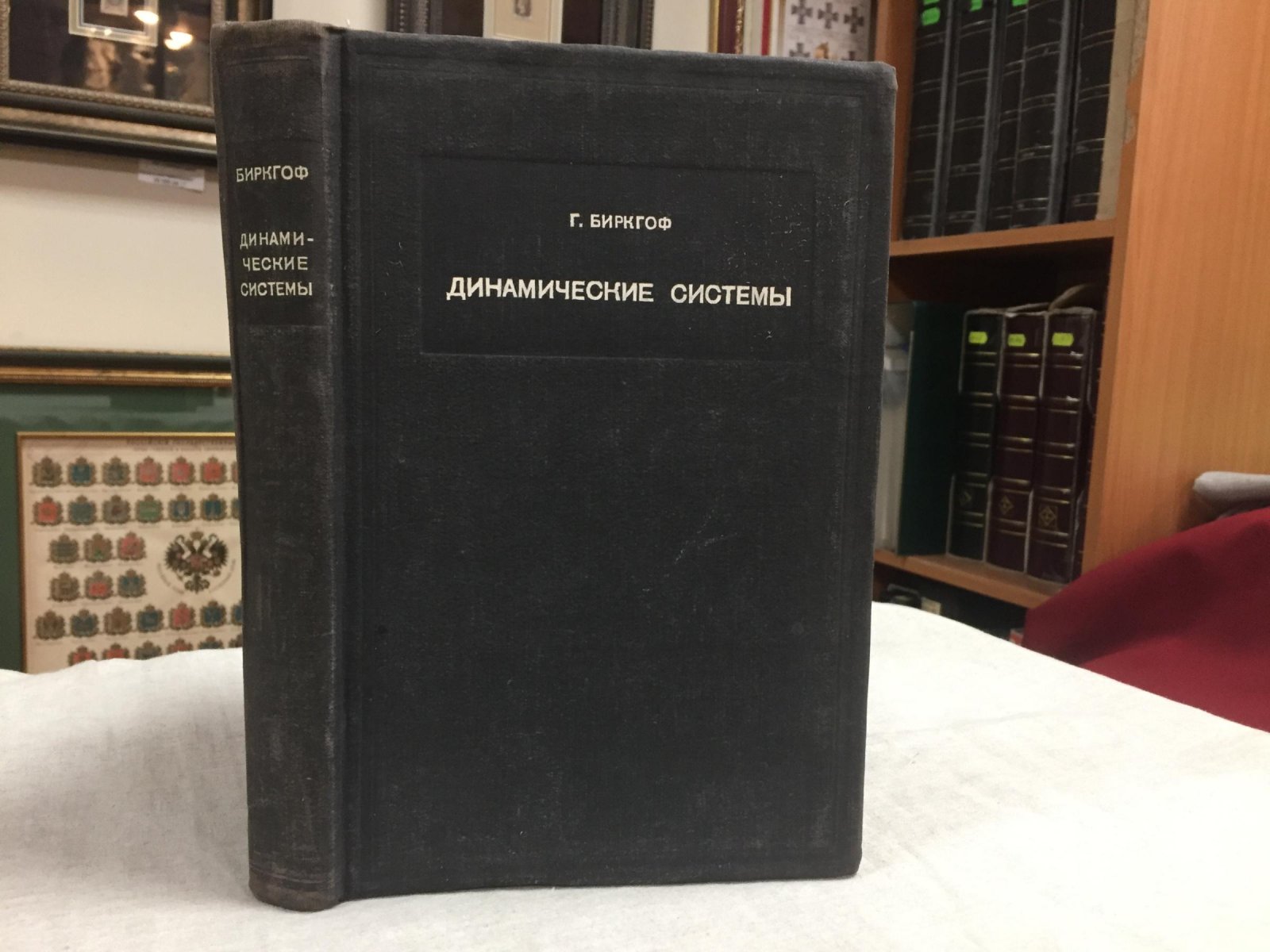 Биркгоф Г. Динамические системы.