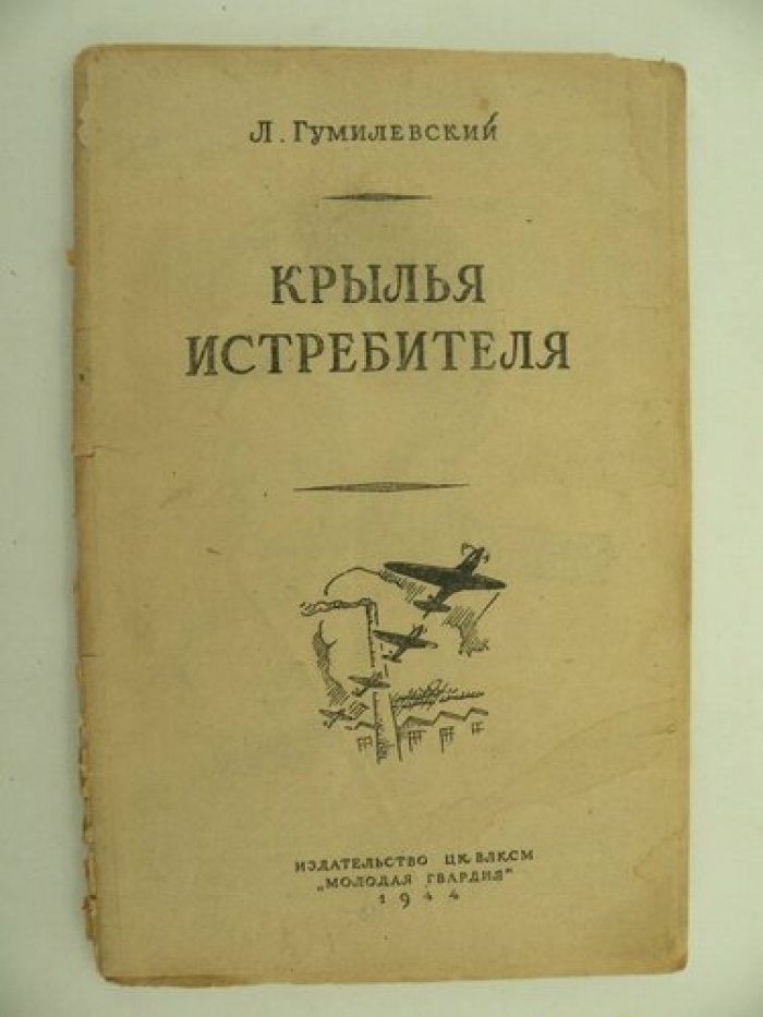Гумилевский Л. Крылья истребителя.