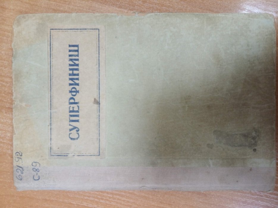 Суперфиниш.