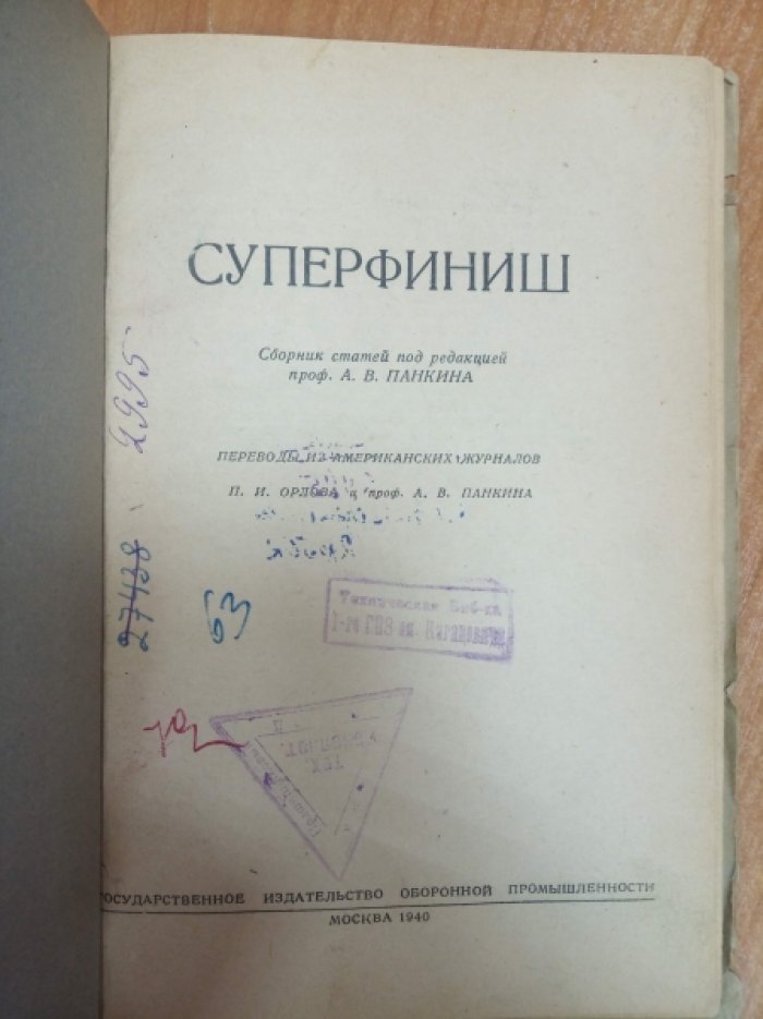 Суперфиниш.