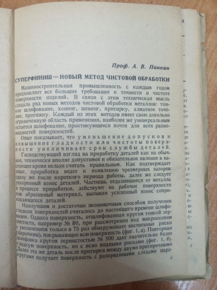 Суперфиниш.