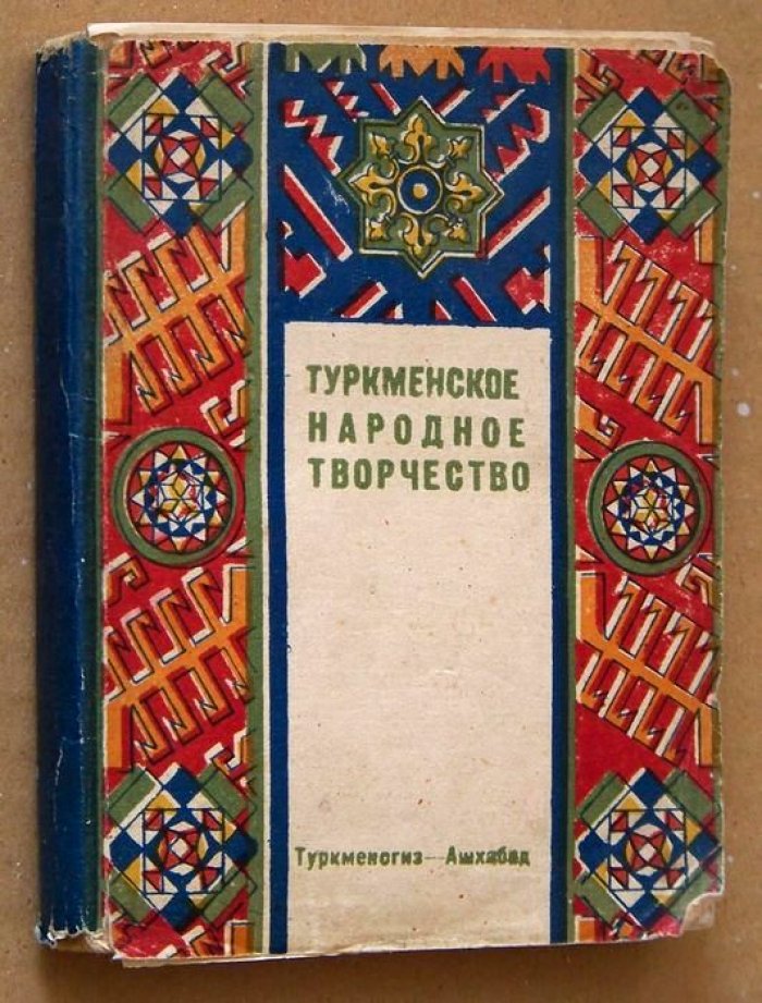 Туркменское народное творчество.