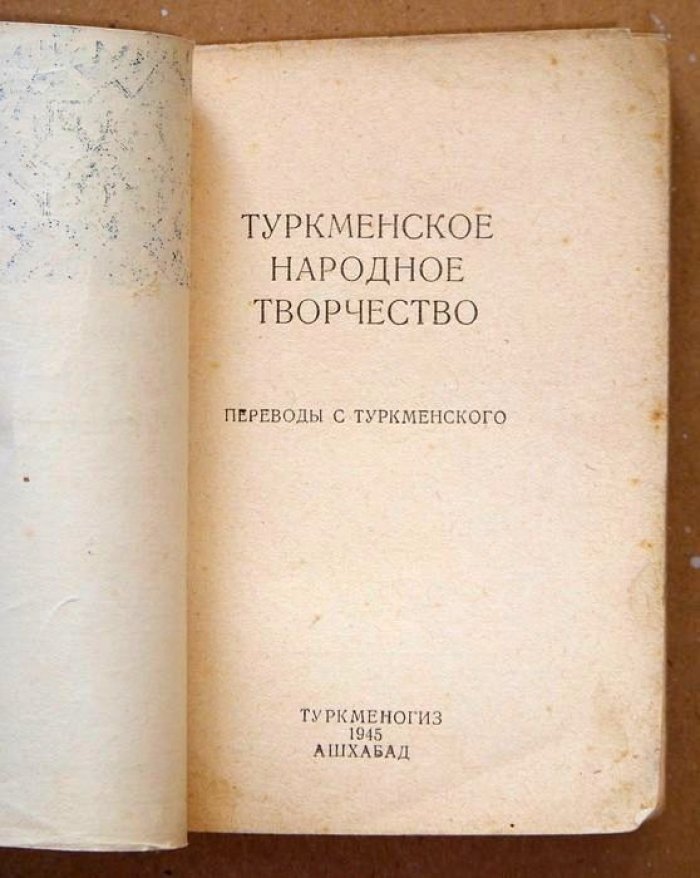 Туркменское народное творчество.