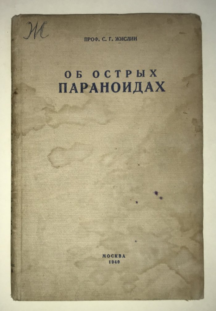 Жислин С. Г. Об острых параноидах.