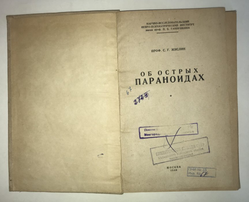 Жислин С. Г. Об острых параноидах.