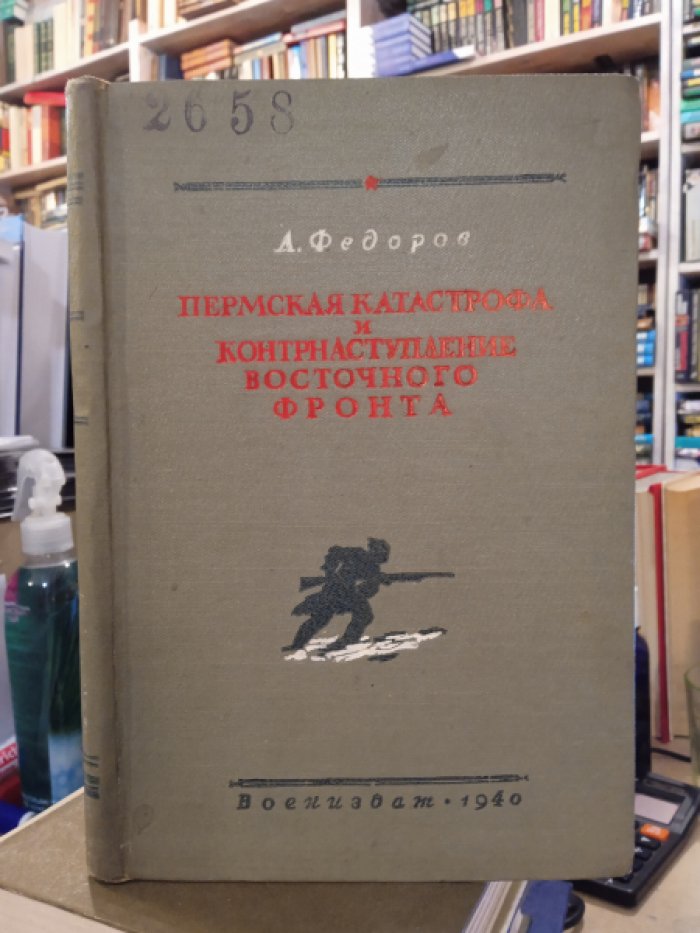 Федоров А. (полковой комиссар). Пермская катастрофа и контрнаступление Восточного фронта.