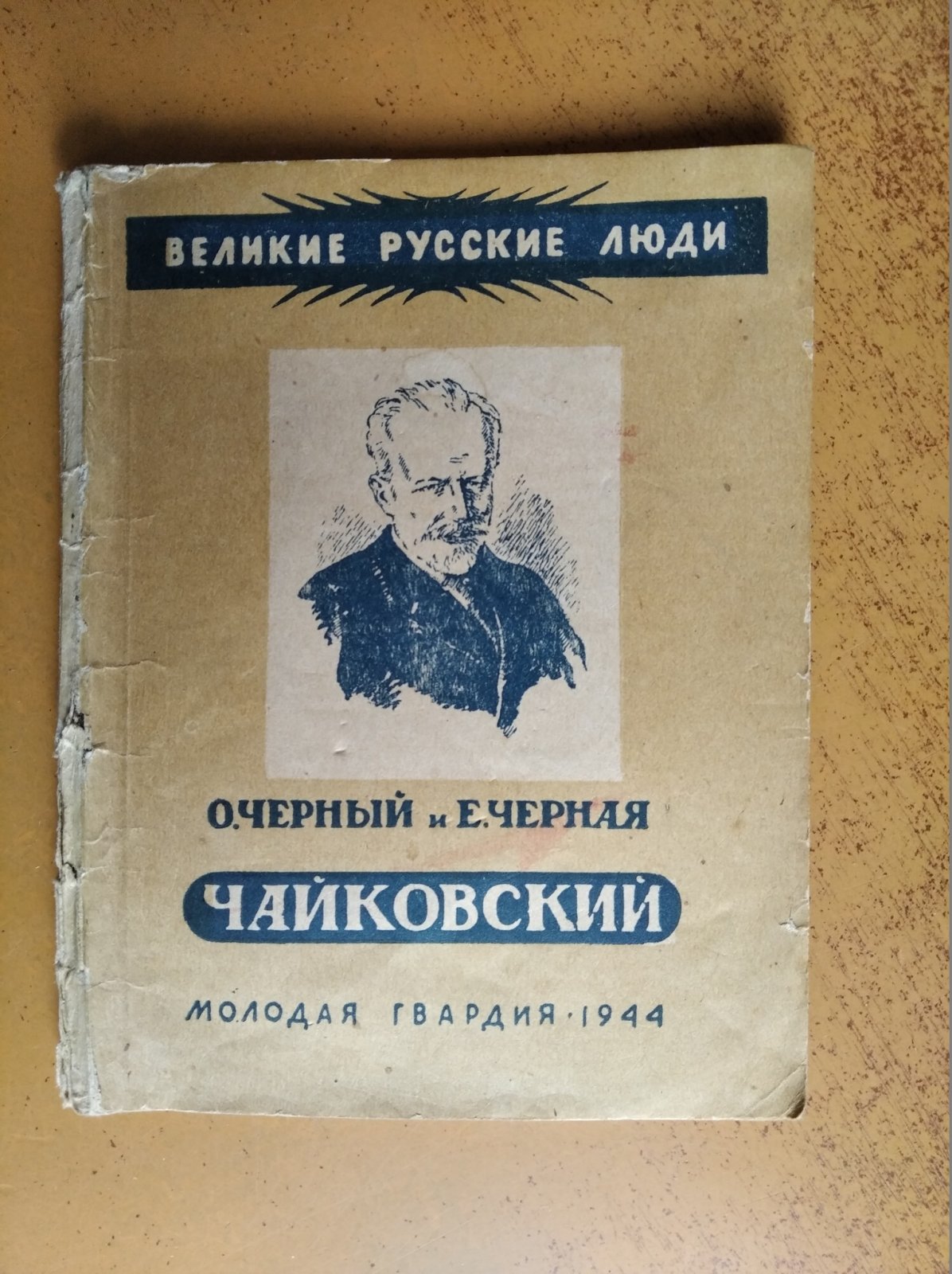 Черный О.Е., Черная Е.С. Петр Ильич Чайковский.