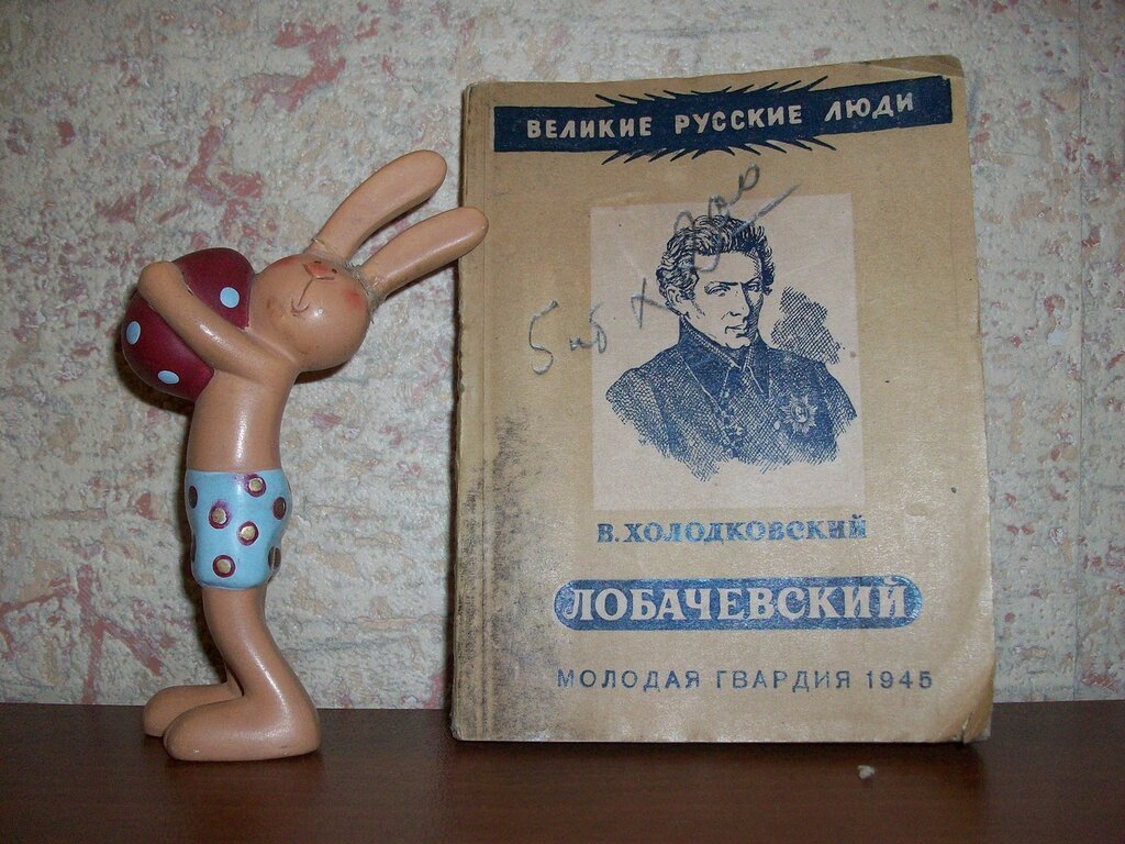 Холодковский В. Лобачевский.