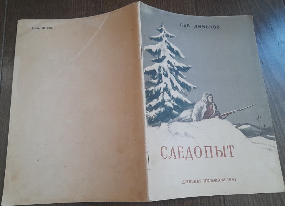 Линьков Л. Следопыт. Рассказы из жизни Ермолая Серова.