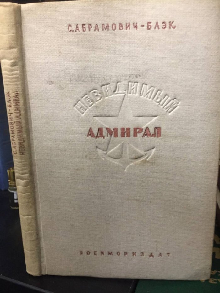 Абрамович-Блэк С. Невидимый адмирал. 
