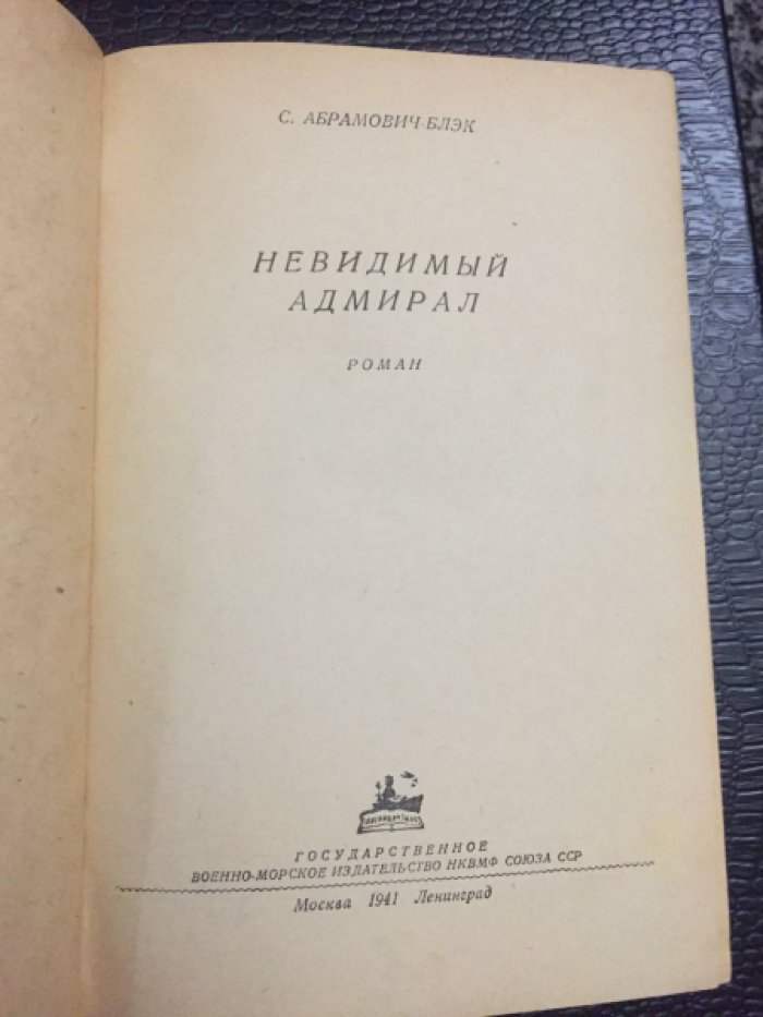 Абрамович-Блэк С. Невидимый адмирал. 