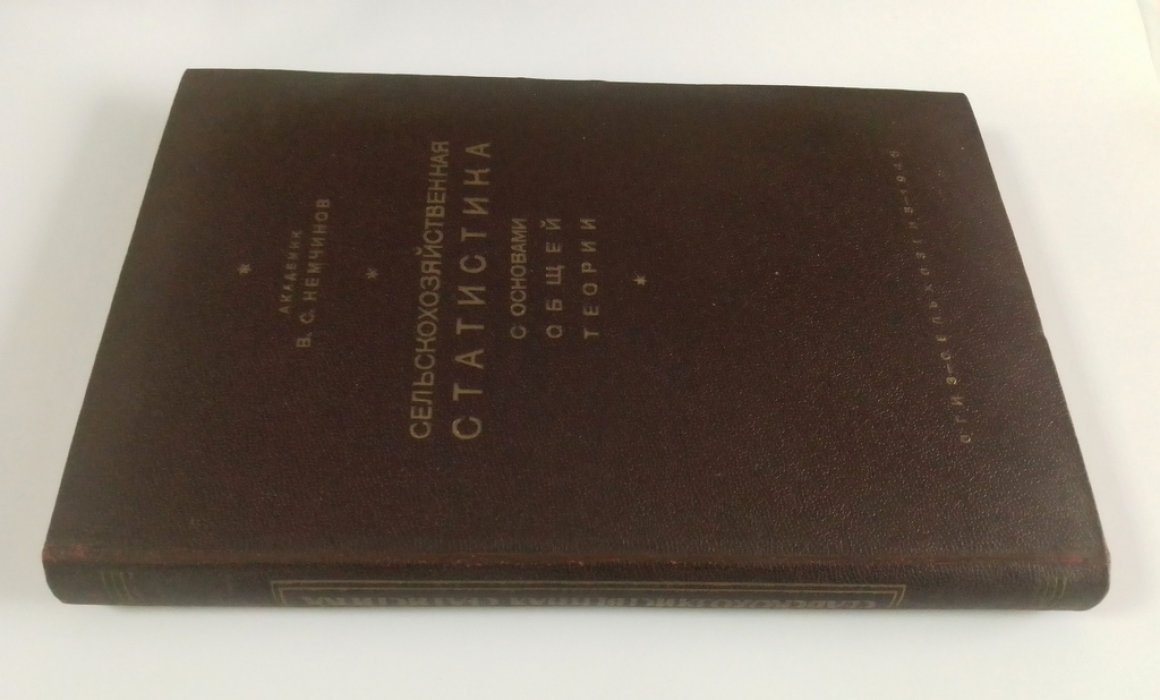 Немчинов, В.С. Сельскохозяйственная статистика.
