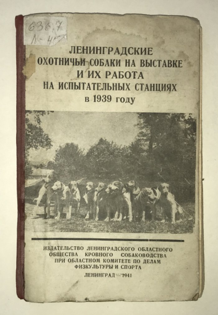 Ленинградские охотничьи собаки на выставке и их работа на испытательных станциях в 1939 году.