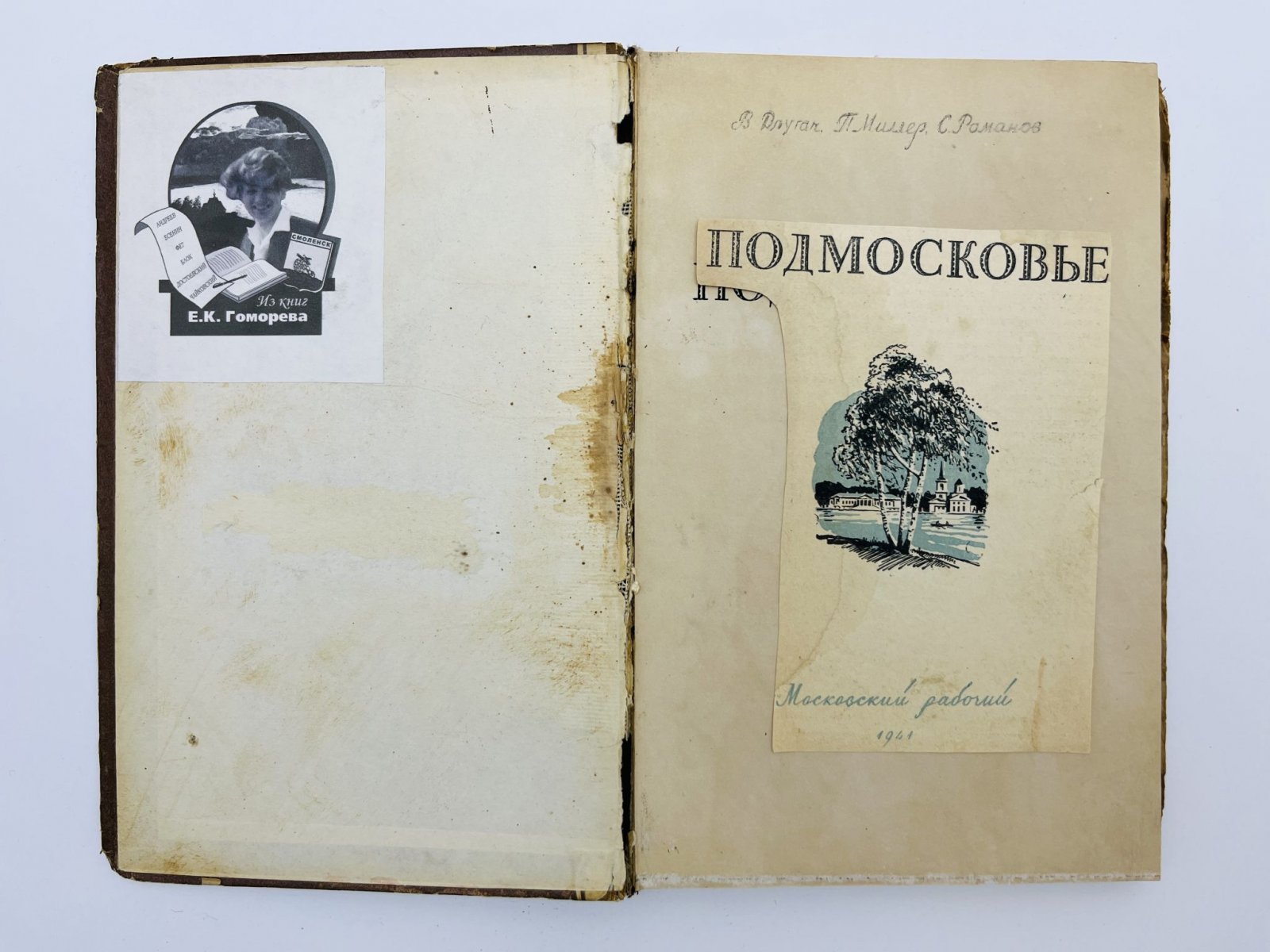 Длугач В., Миллер П., Романов С. Подмосковье.