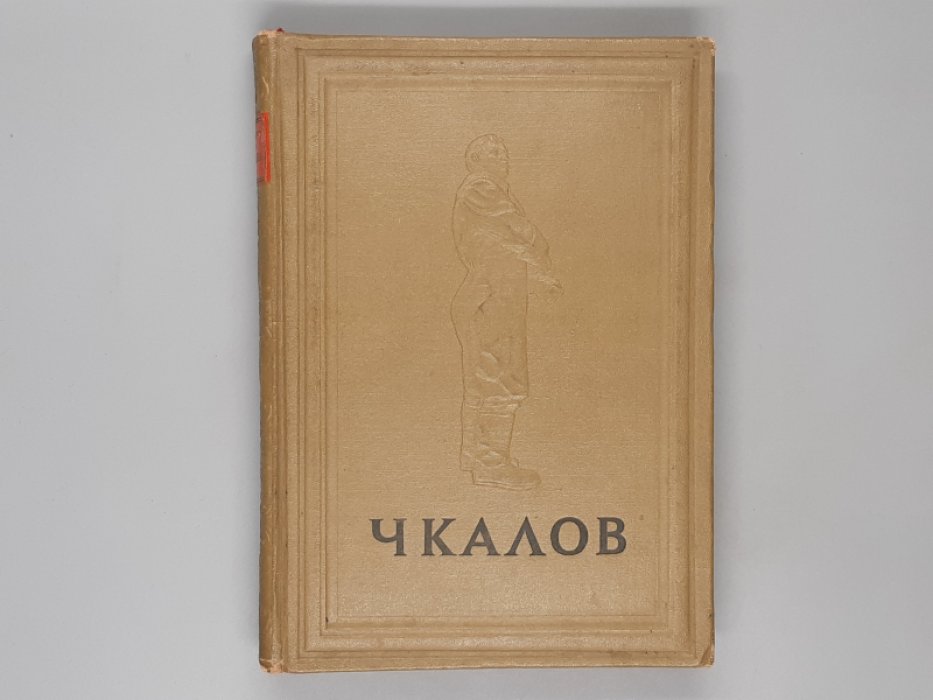 Бобров Н. Чкалов.