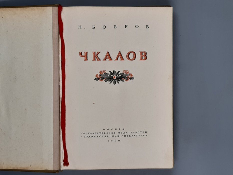 Бобров Н. Чкалов.