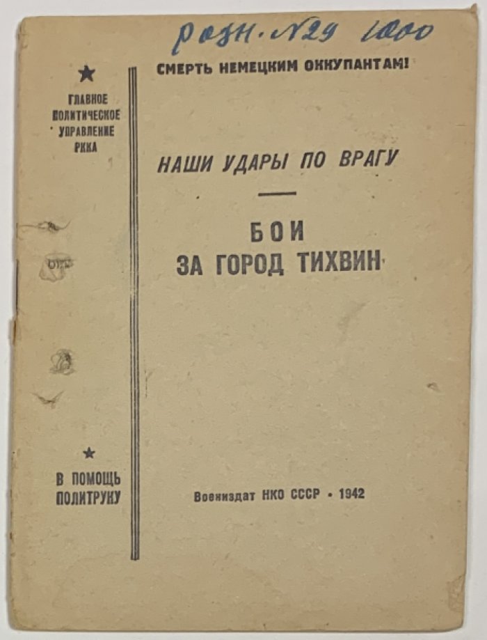 Бои за город Тихвин. Наши удары по врагу.