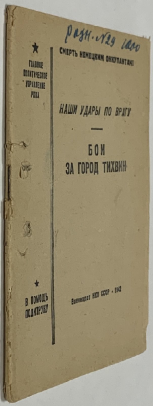 Бои за город Тихвин. Наши удары по врагу.