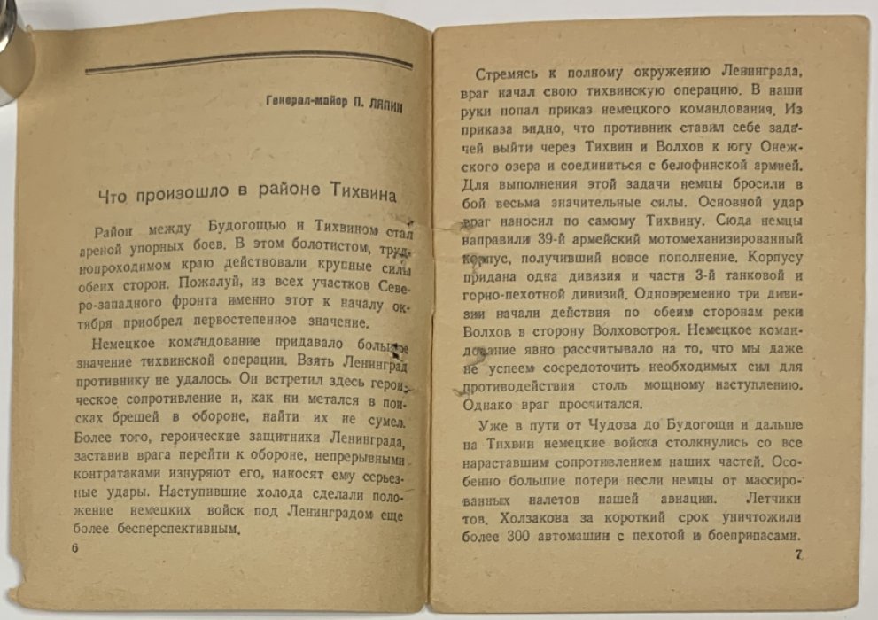 Бои за город Тихвин. Наши удары по врагу.