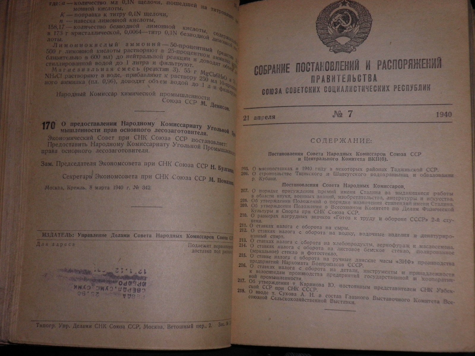 Собрание постановлений и распоряжений Правительства СССР. Годовой комплект 1940 г.