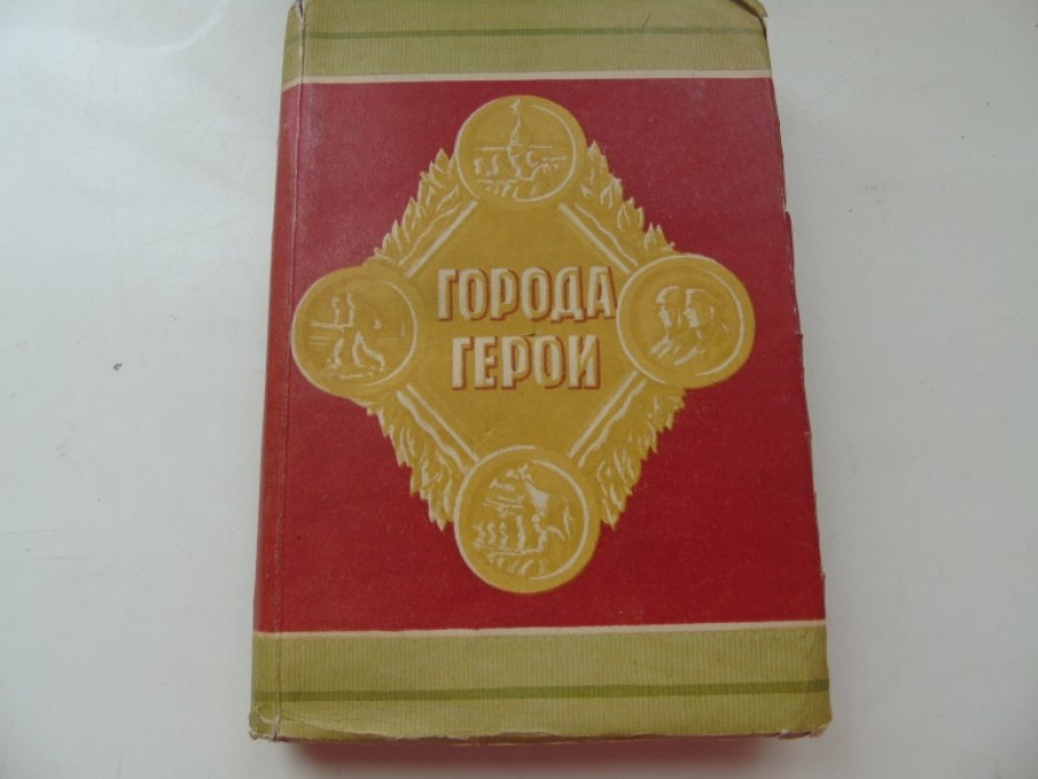 Города-герои. Сборник. Ленинград. Одесса. Севастополь. Сталинград.