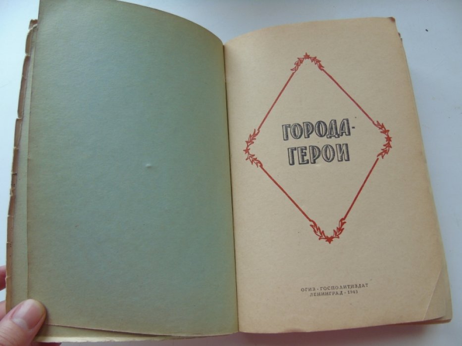 Города-герои. Сборник. Ленинград. Одесса. Севастополь. Сталинград.