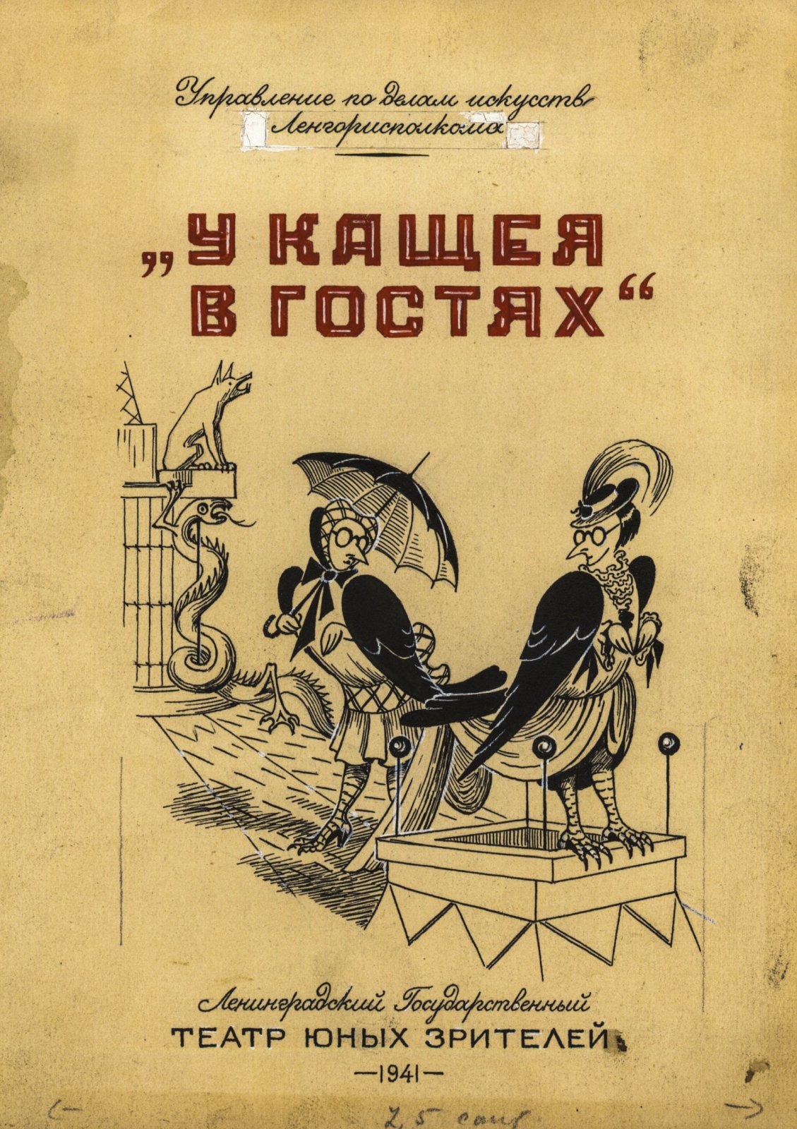 Сенаторский, С. В.. Макет обложки программы спектакля «У Кощея в гостях» в ТЮЗе.