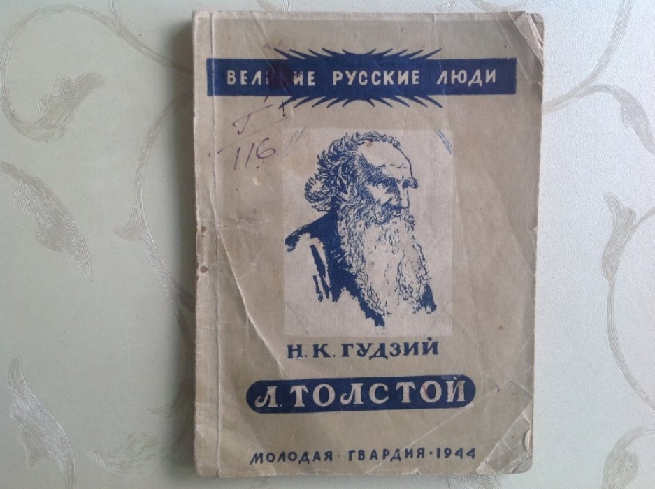 Гудзий Н.К. Лев Николаевич Толстой.