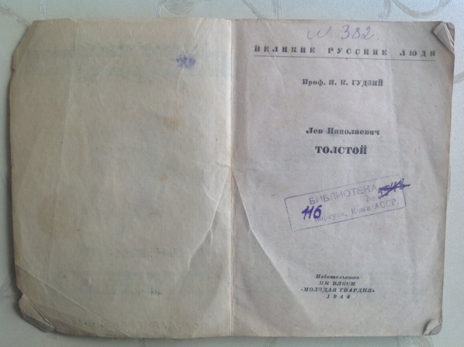 Гудзий Н.К. Лев Николаевич Толстой.