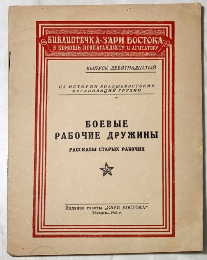 Боевые рабочие дружины. Рассказы старых рабочих.