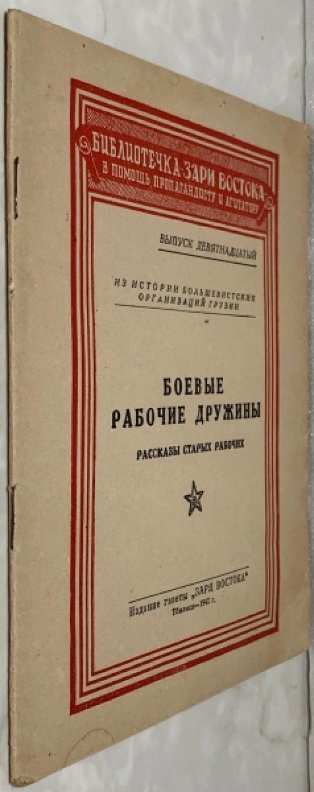 Боевые рабочие дружины. Рассказы старых рабочих.